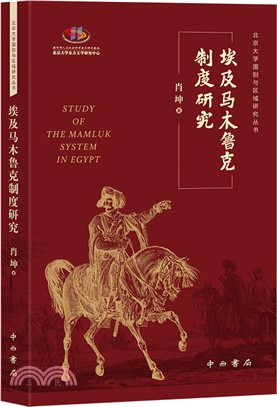 埃及馬木魯克制度研究（簡體書）