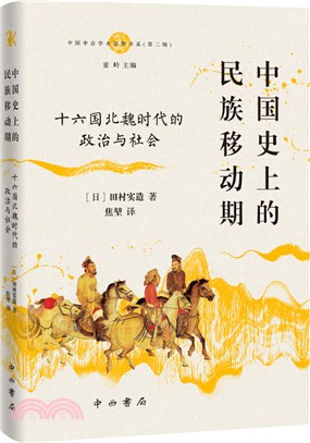 中國史上的民族移動期：十六國北魏時代的政治與社會（簡體書）