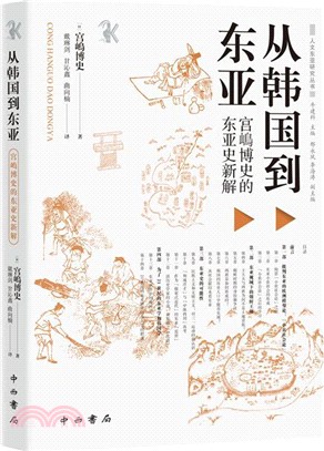 從韓國到東亞：宮嶋博史的東亞史新解（簡體書）