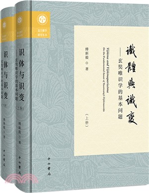 識體與識變：玄奘唯識學的基本問題(精裝版)(全2冊)（簡體書）