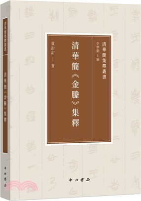 清華簡《金縢》集釋（簡體書）