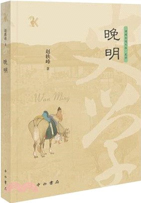 晚明（簡體書）