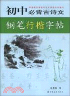 初中必背古詩文鋼筆行楷字帖（簡體書）