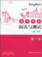 高中英語閱讀與測試 第一冊（簡體書）