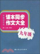 中國初中生課本同步作文大全(九年級)（簡體書）