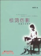 驚鴻傷影：民國才女傳奇（簡體書）