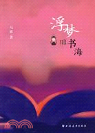 浮夢舊書海（簡體書）