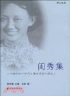 閨秀集：二十世紀四十年代上海女作家小說之二（簡體書）