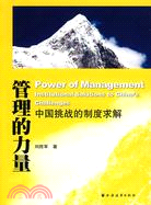 管理的力量：中國挑戰的制度求解（簡體書）
