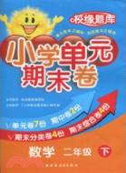 小學單元期末卷：數學 二年級(下)（簡體書）