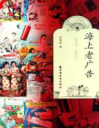 海上老廣告1949-1966（簡體書）