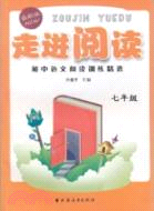 (七年級)走進閱讀：初中語文閱讀訓練精選（簡體書）