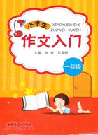 小學生作文入門 一年級（簡體書）