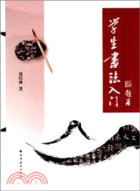 學生書法入門（簡體書）
