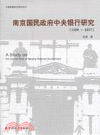 南京國民政府中央銀行研究1928-1937（簡體書）