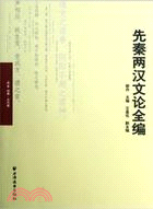 先秦兩漢文論全編（簡體書）