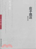 莊子選注（簡體書）