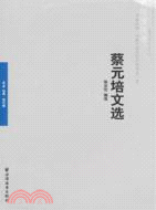 蔡元培文選（簡體書）