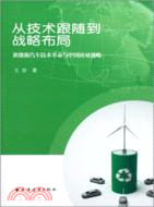 從引進技術到戰略佈局：新能源汽車技術革命與中國應對戰略（簡體書）