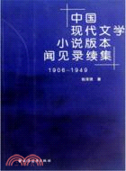 中國現代文學小說版本聞見錄續集1906-1949（簡體書）