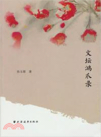 文壇鴻爪錄（簡體書）