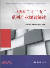中國“十二五”系列產業規劃解讀（簡體書）