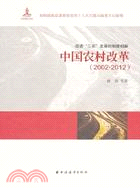 中國農村改革(2002-2012)（簡體書）