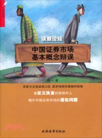 談股論金：中國證券市場基本概念辯誤（簡體書）