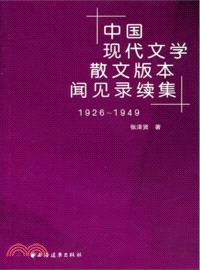 中國現代文學散文版本聞見錄續集1926-1949（簡體書）