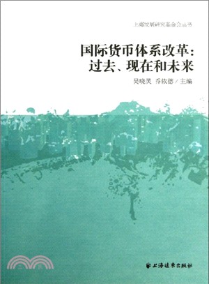 國際貨幣體系改革：過去、現在和未來（簡體書）