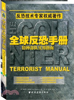 全球反恐手冊：特種部隊實用指南（簡體書）