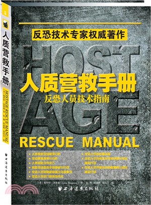人質營救手冊：反恐人員技術指南（簡體書）