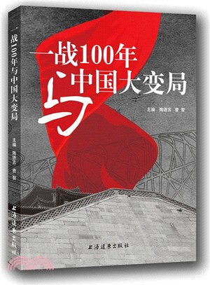 一戰100年與中國大變局（簡體書）