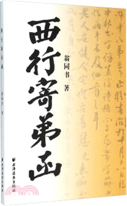 西行寄弟函（簡體書）