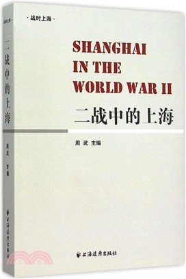 二戰中的上海（簡體書）