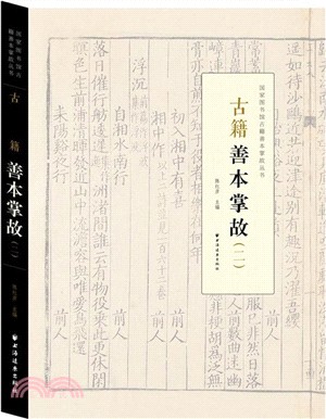 善本古籍掌故(二)（簡體書）