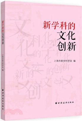 新學科的文化創新（簡體書）