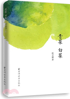 青菜白菜（簡體書）