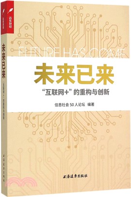 未來已來：“互聯網+”的重構與創新（簡體書）