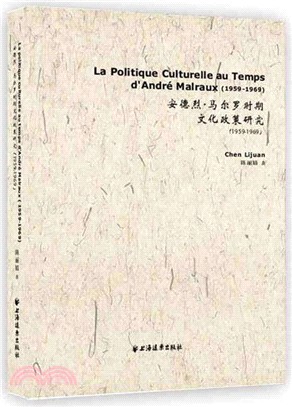 安德列．馬爾羅時期文化政策研究（簡體書）