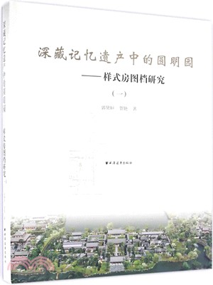 深藏記憶遺產中的圓明園：樣式房圖檔研究1（簡體書）