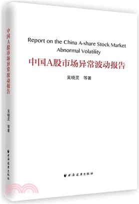 中國A股市場異常波動報告（簡體書）