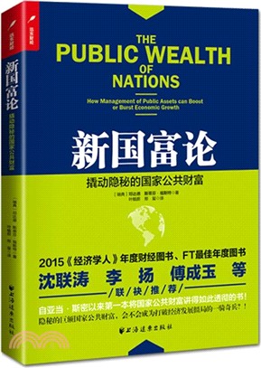 新國富論：撬動隱秘的國家公共財富（簡體書）