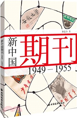 新中國期刊(1949-1955)（簡體書）