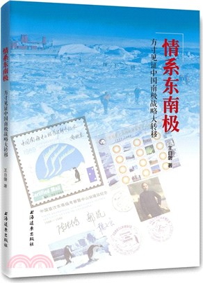 情系東南極：方寸見證中國南極戰略大轉移（簡體書）