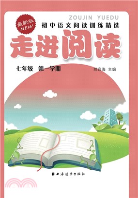 (七年級第一學期)走進閱讀：初中語文閱讀訓練精選（簡體書）