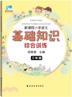 (三年級)新課程小學語文基礎知識綜合訓練（簡體書）