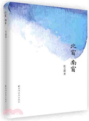 北窗南窗（簡體書）