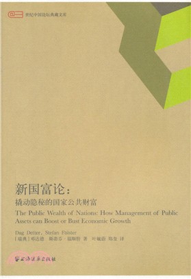 新國富論：撬動隱秘的國家公共財富（簡體書）