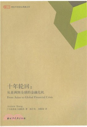 十年輪回：從亞洲到全球的金融危機（簡體書）